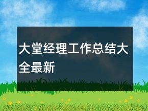 大堂經(jīng)理工作總結(jié)大全最新