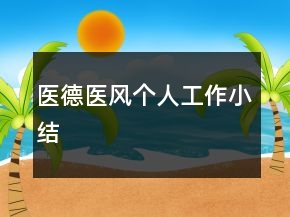 醫(yī)德醫(yī)風(fēng)個人工作小結(jié)