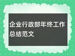 企業(yè)行政部年終工作總結(jié)范文