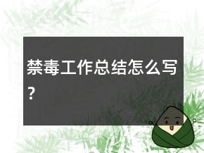 禁毒工作總結(jié)怎么寫(xiě)？