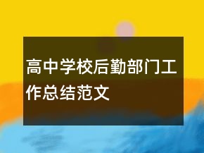 高中學(xué)校后勤部門工作總結(jié)范文