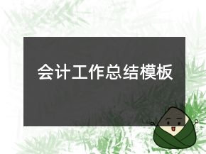 會計工作總結(jié)模板