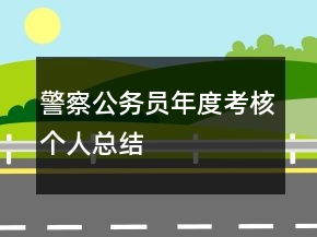 警察公務(wù)員年度考核個(gè)人總結(jié)