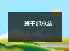 班干部總結(jié)