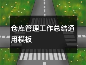 倉庫管理工作總結(jié)通用模板