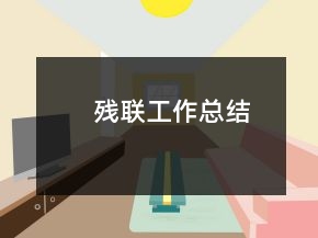 殘聯(lián)工作總結(jié)