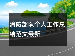 消防部隊個人工作總結(jié)范文最新