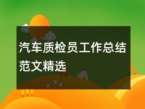 汽車質(zhì)檢員工作總結(jié)范文精選