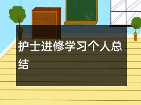 護(hù)士進(jìn)修學(xué)習(xí)個人總結(jié)