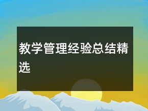 教學(xué)管理經(jīng)驗總結(jié)精選