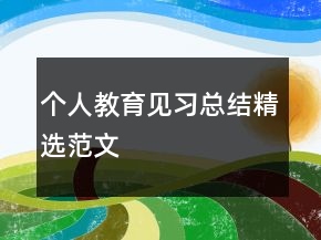 個人教育見習總結精選范文