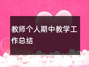 教師個(gè)人期中教學(xué)工作總結(jié)