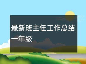 最新班主任工作總結(jié)一年級(jí)