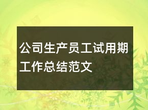 公司生產(chǎn)員工試用期工作總結(jié)范文