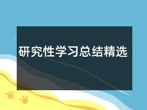 研究性學(xué)習(xí)總結(jié)精選