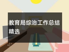 教育局綜治工作總結(jié)精選