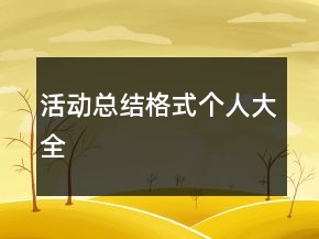 活動總結格式個人大全