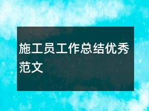 施工員工作總結(jié)優(yōu)秀范文