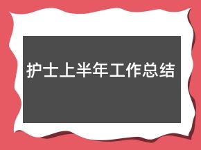 護士上半年工作總結