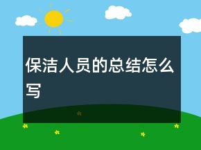 保潔人員的總結(jié)怎么寫