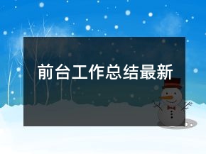 前臺(tái)工作總結(jié)最新