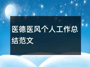 醫(yī)德醫(yī)風(fēng)個人工作總結(jié)范文