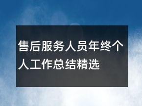 售后服務人員年終個人工作總結(jié)精選