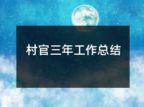 村官三年工作總結(jié)