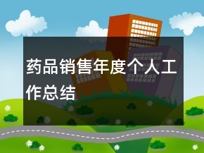 藥品銷售年度個(gè)人工作總結(jié)