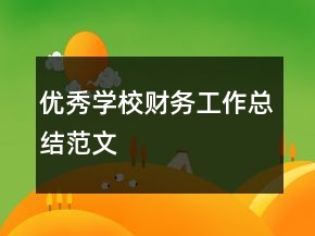優(yōu)秀學(xué)校財(cái)務(wù)工作總結(jié)范文