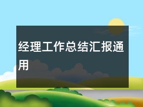 經(jīng)理工作總結(jié)匯報(bào)通用