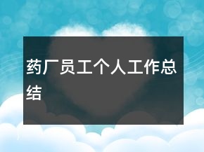 藥廠員工個人工作總結
