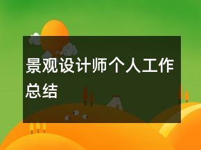 景觀設(shè)計(jì)師個(gè)人工作總結(jié)