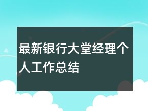 最新銀行大堂經(jīng)理個(gè)人工作總結(jié)