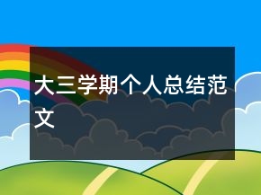 大三學(xué)期個人總結(jié)范文
