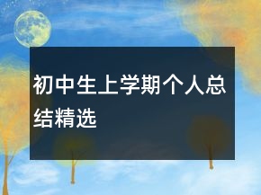 初中生上學(xué)期個人總結(jié)精選
