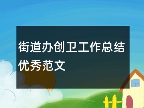 街道辦創(chuàng)衛(wèi)工作總結優(yōu)秀范文