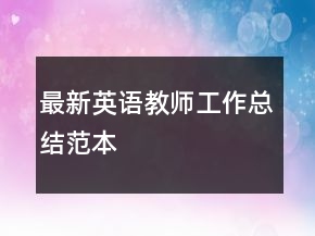 最新英語教師工作總結范本
