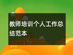 教師培訓(xùn)個(gè)人工作總結(jié)范本