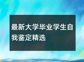 最新大學(xué)畢業(yè)學(xué)生自我鑒定精選