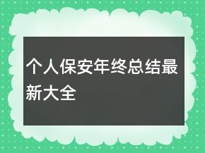 個(gè)人保安年終總結(jié)最新大全