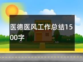 醫(yī)德醫(yī)風(fēng)工作總結(jié)1500字