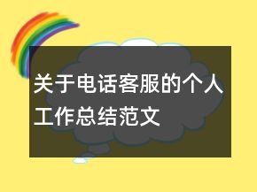 關(guān)于電話客服的個人工作總結(jié)范文