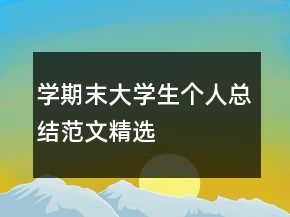 學期末大學生個人總結范文精選
