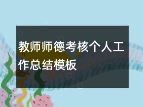 教師師德考核個人工作總結(jié)模板