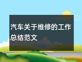 汽車關(guān)于維修的工作總結(jié)范文