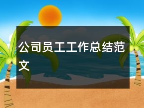 公司員工工作總結(jié)范文
