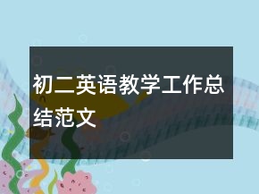 初二英語(yǔ)教學(xué)工作總結(jié)范文