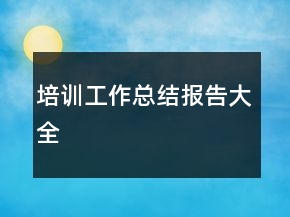 培訓(xùn)工作總結(jié)報(bào)告大全