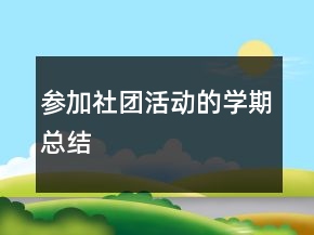 參加社團(tuán)活動(dòng)的學(xué)期總結(jié)